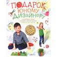 russische bücher: Миронова М. - Подарок юному дизайнеру