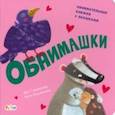 russische bücher: Горянская Ира - Обнимашки