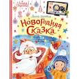 russische bücher: Лапшина Д.Ю. - Новогодняя сказка