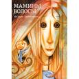 russische bücher:  - Мамины волосы