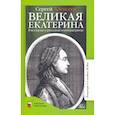 russische bücher: Алексеев С. - Великая Екатерина. Рассказы о русской императрице