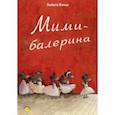 russische bücher: Банш Хельга - Мими-балерина