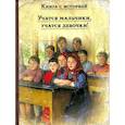 russische bücher: Толстой Л.Н., Верхоустинский Б., Ростовская М. - Учатся мальчики, учатся девочки !: рассказы русских писателей о школе