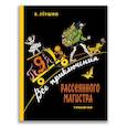 russische bücher: Левшин В.А. - Все приключения Рассеянного Магистра. Трилогия