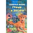russische bücher: Лавряшина Юлия Александровна - Собачья жизнь Гриши и Васьки