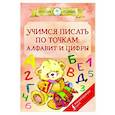 russische bücher:  - Учимся писать по точкам. Алфавит и цифры