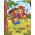 russische bücher: Усачев Андрей Алексеевич - Жили-были ежики