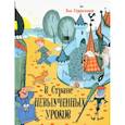 russische bücher: Гераскина Лия Борисовна - В стране невыученных уроков