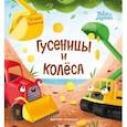 russische bücher: Волошина-Орлова Татьяна - Гусеницы и колеса