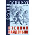 russische bücher: Гарт Брет - Степной найденыш