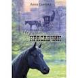 russische bücher: Сьюэлл Анна - Чёрный Красавчик