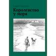 russische bücher: Уэстолл Роберт - Королевство у моря