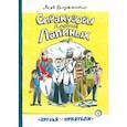 Сиракузовы против Лапиных
