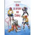 russische bücher: Куликов Геомар Георгиевич - Как я влиял на Севку