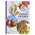 russische bücher: Маршак С.Я. - Тихая сказка