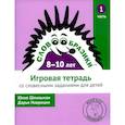 russische bücher: Шпильман Ю., Навроцки Д. - Словообразики для детей 8 -10 лет. Игровая тетрадь № 1 со словесными заданиями