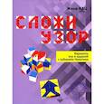 russische bücher: Кац Е.М. - Сложи узор. Варианты игр и заданий с кубиками Никитина