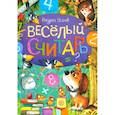 russische bücher: Усачев Андрей Алексеевич - Веселый считарь