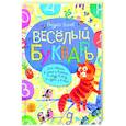 Веселый букварь