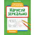 russische bücher: Буряк Мария Викторовна - Нарисуй зеркально. Техника