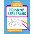 russische bücher: Буряк Мария Викторовна - Нарисуй зеркально. Морские жители