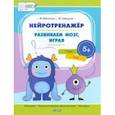 russische bücher: Мякотных Мария Анатольевна - Нейротренажёр. Развиваем мозг, играя. Большая книга заданий