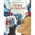 russische bücher: Уродовских Анна - Пятеро на льдине