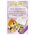 russische bücher: Державина В.А. - Все прописи в одной книге: печатные и письменные буквы + цифры