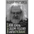 russische bücher: Максимов А.М. - Как помочь своему ребенку найти призвание