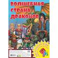 russische bücher:  - Волшебная страна драконов. Настольная игра