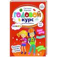 Годовой курс развития памяти у ребенка. 5-6 лет