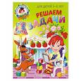 russische bücher: Володина Н.В. - Решаем задачи: для детей 5-6 лет