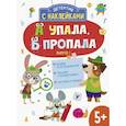 russische bücher: Савранская А. - А упала, Б пропала. Выпуск 1