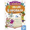 russische bücher: Савранская А. - А упала, Б пропала. Выпуск 3