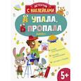russische bücher: Савранская А. - А упала, Б пропала. Выпуск 4