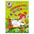 russische bücher: Егупова В.А. - Готовим руку к письму: для детей 4-5 лет