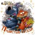 russische bücher: Карпова Наталья Владимировна - Пушистые соседи