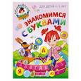 russische bücher: Егупова В.А. - Знакомимся с буквами: для детей 4-5 лет