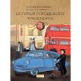 russische bücher: Друговейко Ксения - История городского транспорта