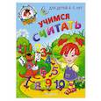 russische bücher: Пьянкова Е.А., Володина Н.В. - Учимся считать: для детей 4-5 лет