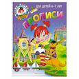 russische bücher: Володина Н.В., Пятак С.В. - Прописи: для детей 6-7 лет