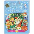 russische bücher: Чуковский К.И., Маршак С.Я., Барто А.Л. и др. - Сказки и стихи к Новому году