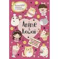 russische bücher:  - Anime & Kawaii. Для украшения ежедневника, смартфона или ноутбука! Более 600 няшных стикеров!