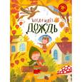 russische bücher:  - Когда идёт дождь. Веселые истории, стихи, песенки