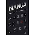 russische bücher: Лиханов Д. - Bianca. Жизнь белой суки
