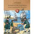 russische bücher: Бояшов Илья Владимирович - Знаменитые корабли Российского флота