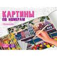 russische bücher:  - Раскраска "Картины по номерам. Путешествия"