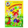 russische bücher: Е. А. Пьянкова, Н. В. Володина - Запоминаем цифры: для детей 4-5 лет