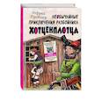 russische bücher: Отфрид Пройслер - Необычайные приключения разбойника Хотценплотца