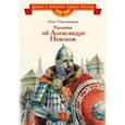 russische bücher: Тихомиров О. - Рассказы об Александре Невском